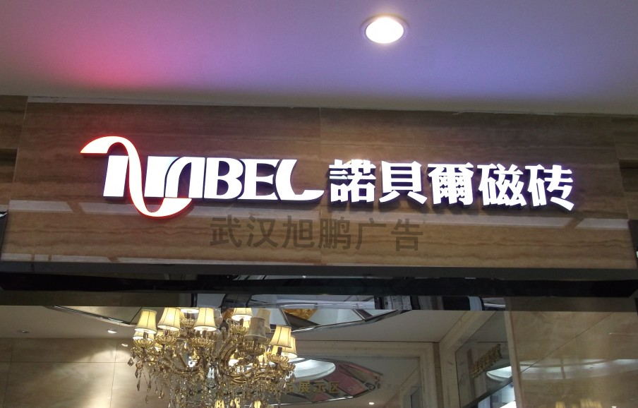 武汉�?w��i)脂发光字制�? /></a>
								<p><a href=