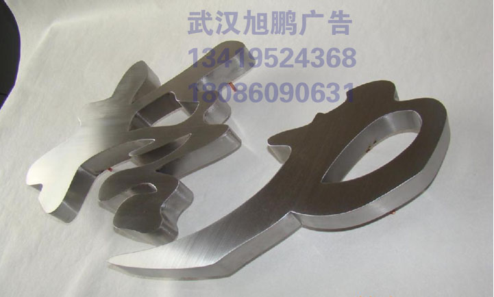 �_�֓�不锈钢字