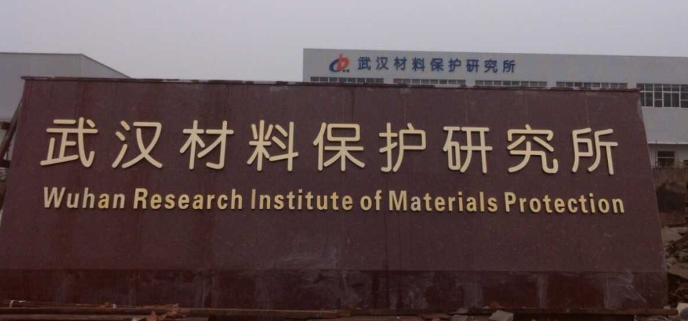 武汉材料保护所钛金�? /></a> 
					<p><a href=
