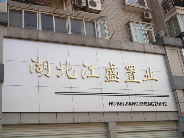 武汉江盛�|�业铜字