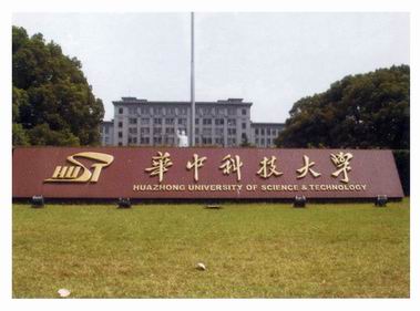 武汉华中�U�技大学钛金�? /></a>
								<p><a href=
