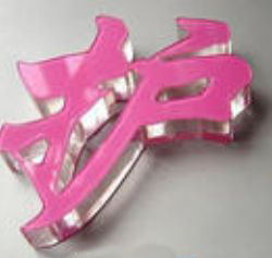 武汉发光字厂�? /></a>
								<p><a href=