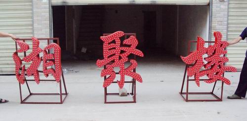 全彩外露发光�? /></div> 
				<ul class=