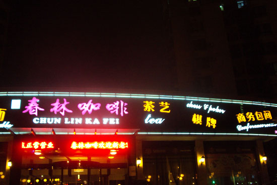 春林咖啡亮化工程