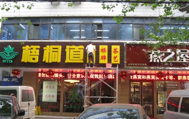 发光字制�? /></div> 
				<ul class=