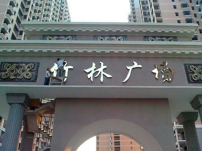 发光字制作厂�? /></div> 
				<ul class=