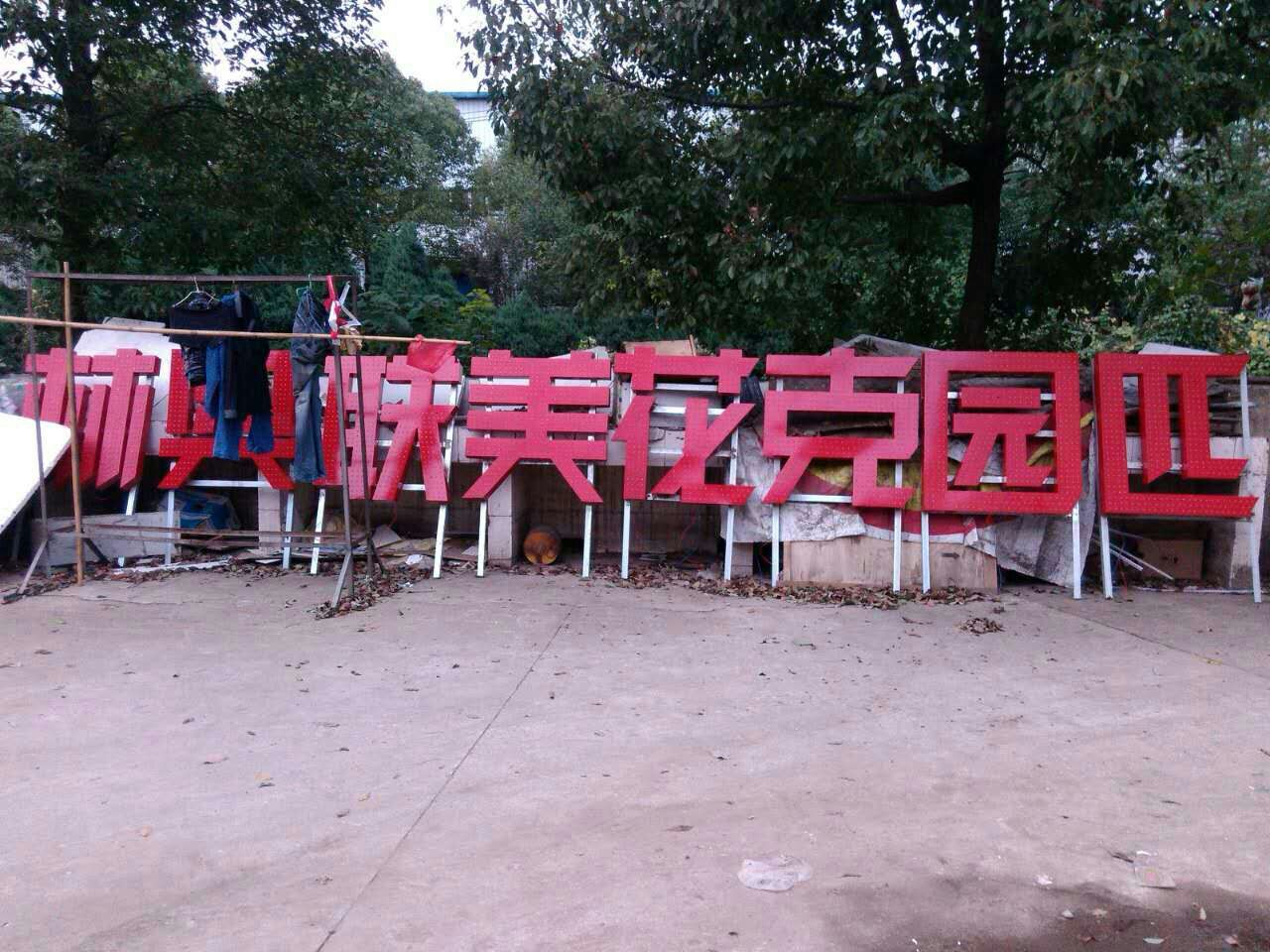 �I�孔外露灯发光字