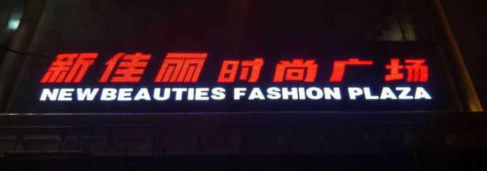 ��C��丽时���广�����亮外露发光字