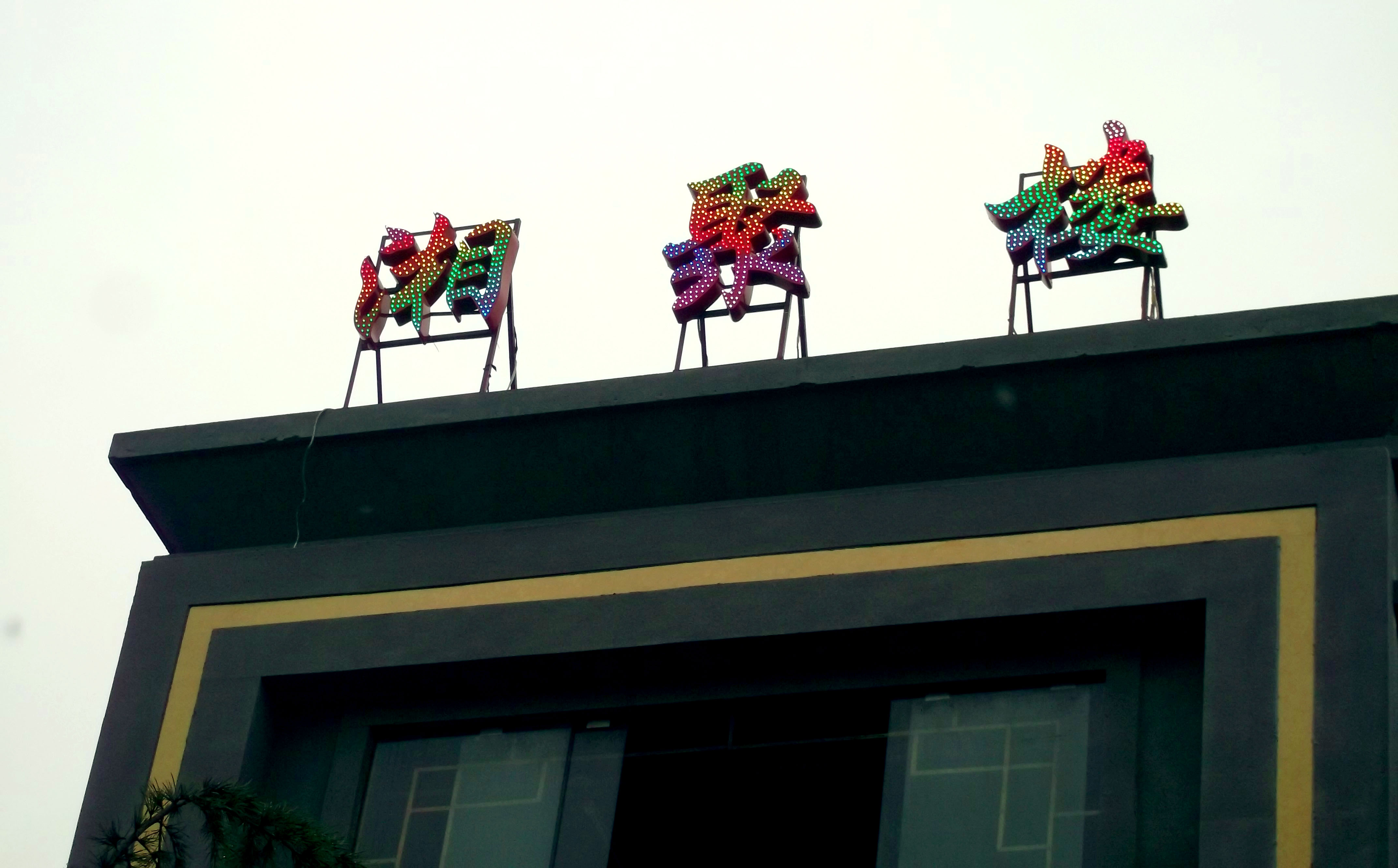 全彩冲孔发光字