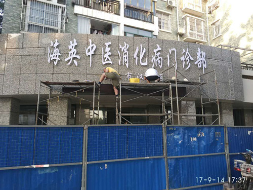 背打光钛金字制作