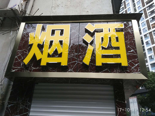 不锈钢小边发光字