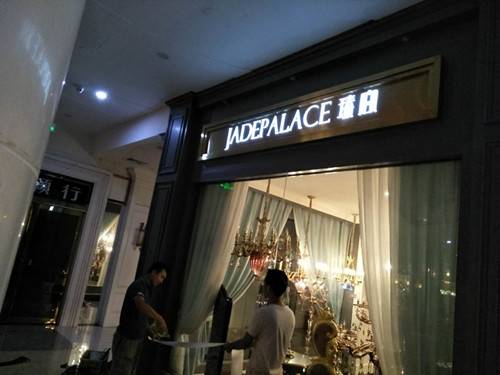 门头背打光字设计